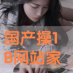 国产操在线,探索中国原创影视作品的魅力之旅